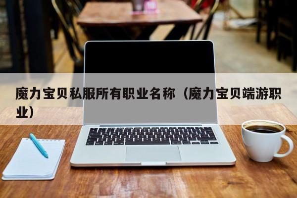 魔力宝贝私服所有职业名称（魔力宝贝端游职业）
