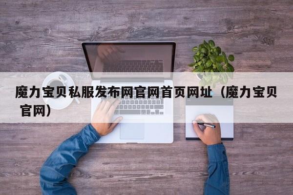 魔力宝贝私服发布网官网首页网址(魔力宝贝 官网)