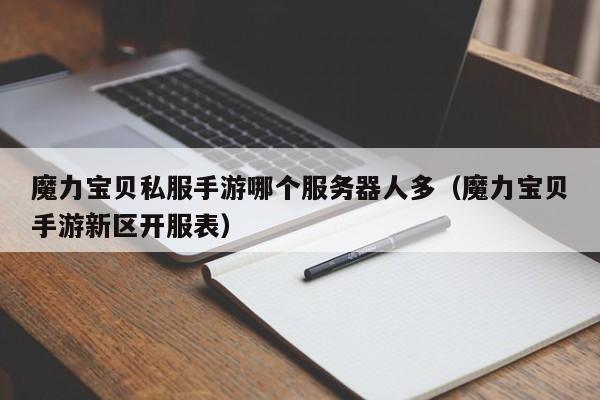 魔力宝贝私服手游哪个服务器人多（魔力宝贝手游新区开服表）