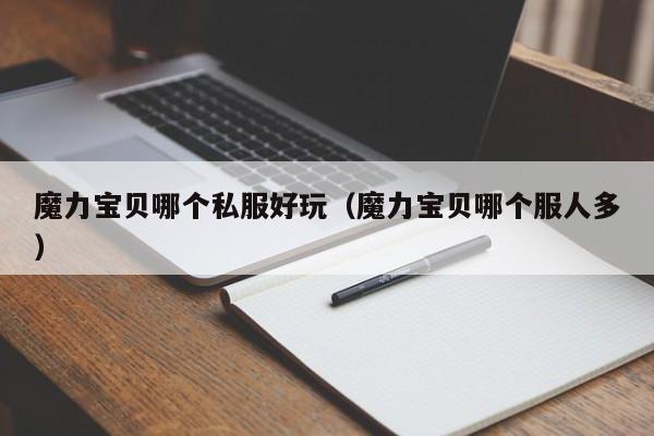 魔力宝贝哪个私服好玩（魔力宝贝哪个服人多）