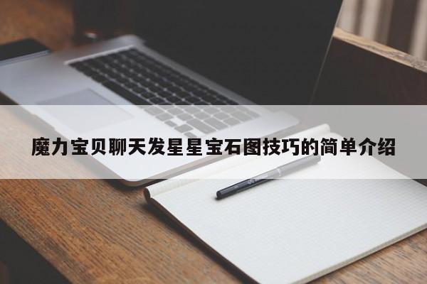 魔力宝贝聊天发星星宝石图技巧的简单介绍