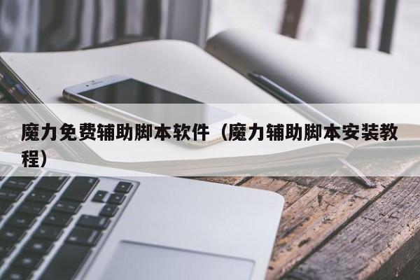 魔力免费辅助脚本软件(魔力辅助脚本安装教程)