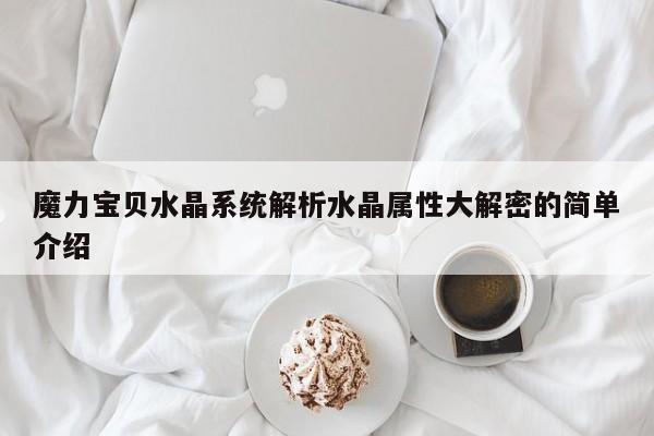 魔力宝贝水晶系统解析水晶属性大解密的简单介绍
